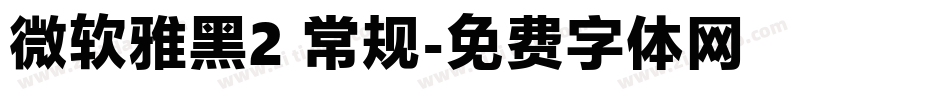 微软雅黑2 常规字体转换
